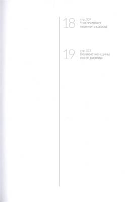 Развод. Как выжить после расставания, а не из ума